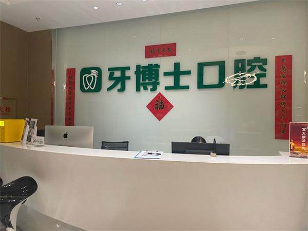 乌鲁木齐牙博士口腔医院价目表揭晓！种植牙1980元起、矫正4860元起，患者口碑超棒！ 