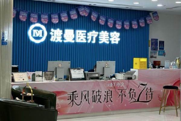 北京渡曼医疗美容诊所面部提升怎么样？依托集团优势，双美体系+自研技术，效果显著价格合理 