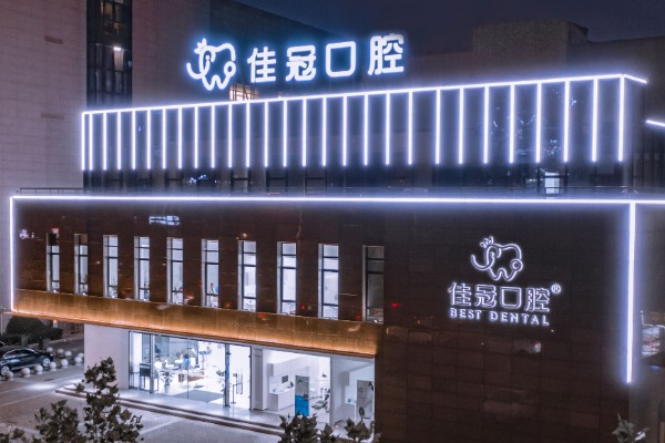 合肥佳冠口腔医院