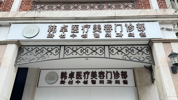 上海韩卓医疗美容门诊部