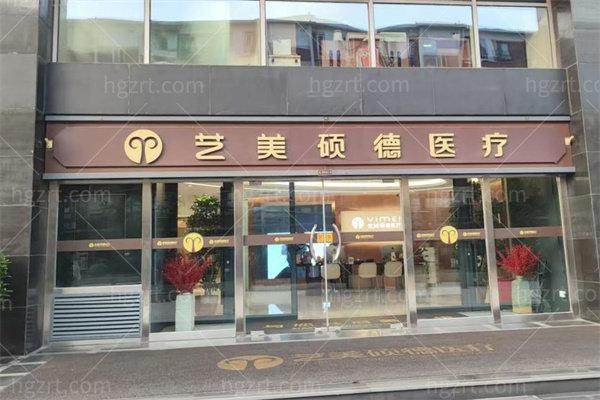 北京艺美医疗美容诊所