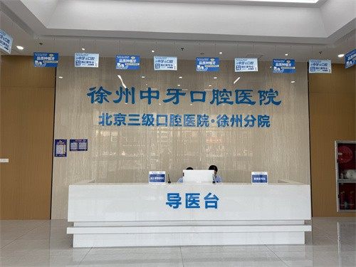 徐州口腔医院口碑咋样？专业医生团队+先进技术护航，口碑出众值得信赖！ 