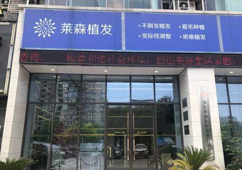 重庆莱森医院怎么样？正规国际认证机构，NHT不剃发技术解决尴尬，价格透明有保障 