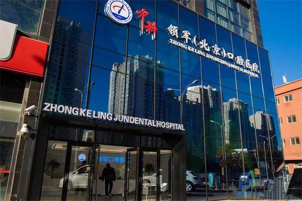 中科领军口腔医院魏公村电话是多少?特色数字化种植牙技术领先，价格合理值得信赖！ 