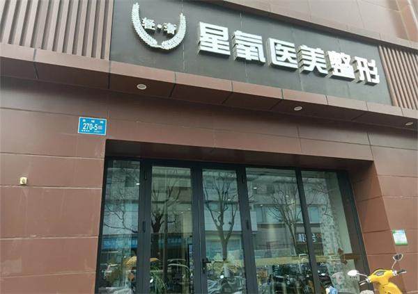 济南星氧医疗美容门诊部