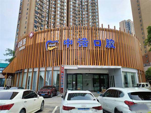 长沙中诺口腔医院是正规的吗？资质过硬、技术强、价格优！ 