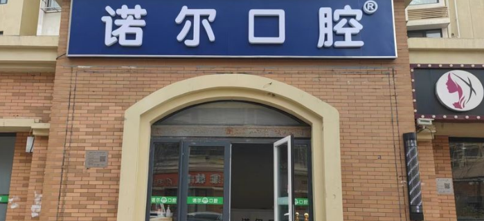 北京诺尔口腔医院