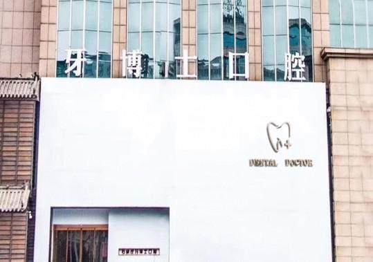 石家庄牙博士口腔医院评价如何？看真实患者反馈，种牙/矫正技术靠谱体验超棒！ 