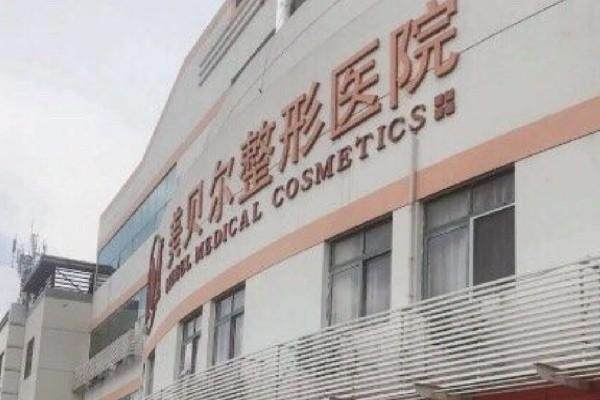 常熟瑞丽美贝尔整形医院