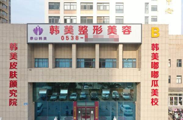 泰安韩美整形美容医院