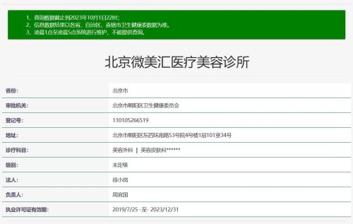 北京微美汇医疗美容诊所