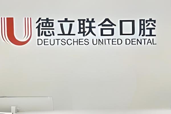 宁波德立口腔医院靠谱吗？医院资质正规技术靠谱，患者亲测体验好，值得信赖！ 