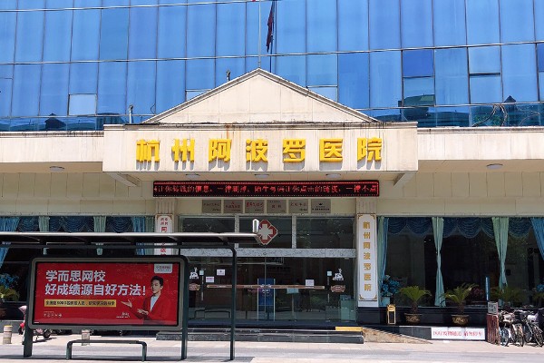 杭州阿波罗男科好不好？医生技术实力强诊疗细致，是男性解决男科问题的放心选择