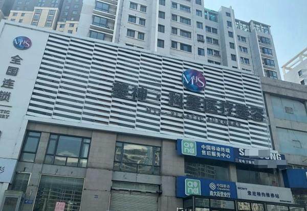 烟台美神医疗美容医院地址在哪？它在芝罘区南大街150号附1号，20多年老牌机构技术与服务经住考验 