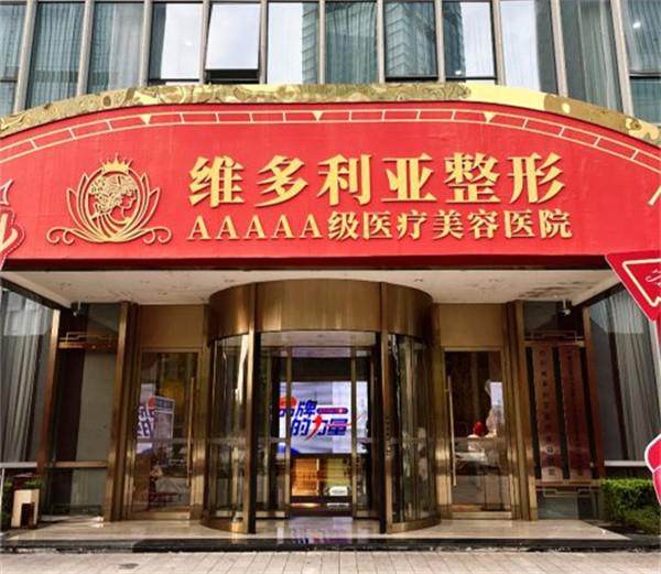 维多利亚整形医院在哪里？它在多地有分院，技术靠谱、医生经验丰富，能满足各类医美需求 