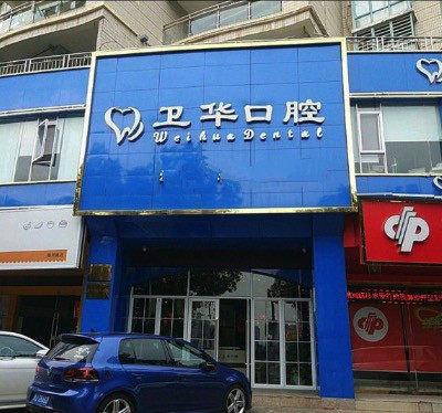 赣州卫华口腔医院口碑评价：数字化口腔技术超厉害，性价比超高，患者满意度爆棚！ 