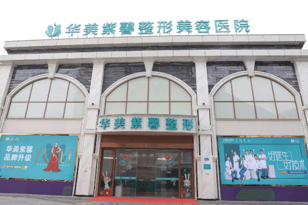 万州华美整形医院