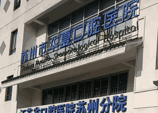 苏州华厦口腔医院补牙贵么？不贵！价格中高端性价比高，补牙材料耐用效果好超靠谱！