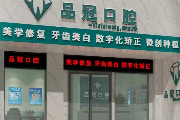 十堰品冠口腔是正规的吗？它资质齐全技术靠谱，医生服务好，值得患者信赖！ 