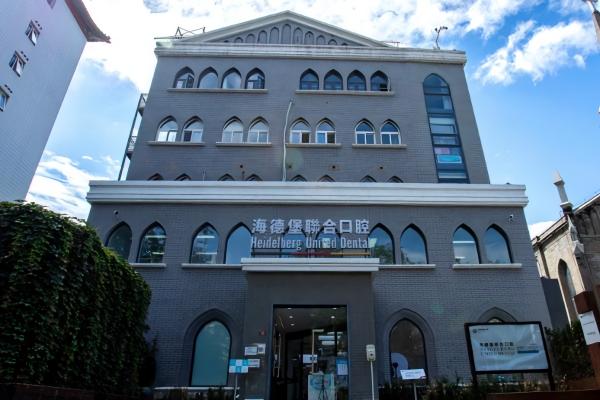 天津海德堡口腔医院技术怎么样？技术实力强，医生经验丰富，诊疗效果获众多患者认可！ 