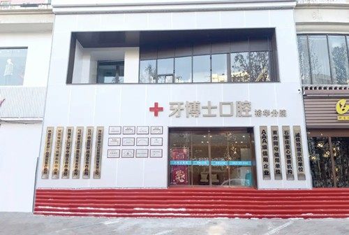 石家庄牙博士口腔医院怎么样靠谱吗？技术实力强服务贴心，真实就诊体验值得信赖！ 