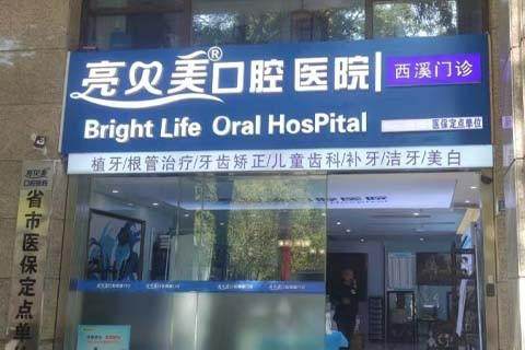 杭州亮贝美口腔怎么样？诊疗技术好医生经验丰富，值得信赖！ 