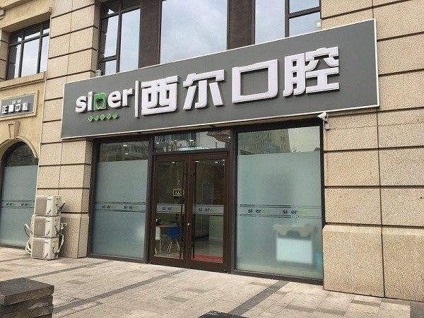 西尔口腔价目表揭秘！种植牙3000元起、矫正7888元起，价格透明超实惠！