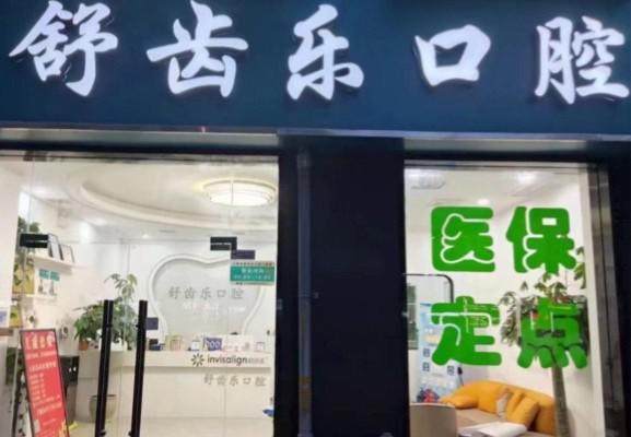 牙舒乐口腔(西大店)怎么样?专业口腔技术与贴心服务双优，值得广大患者信赖选择！ 