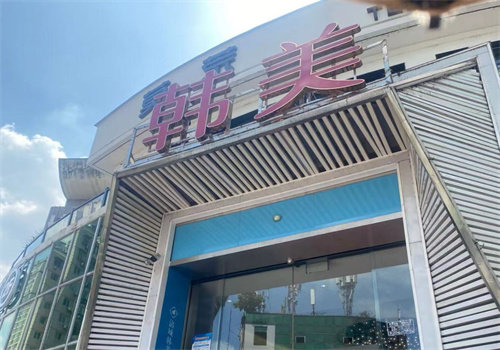 绵阳韩美整形医院