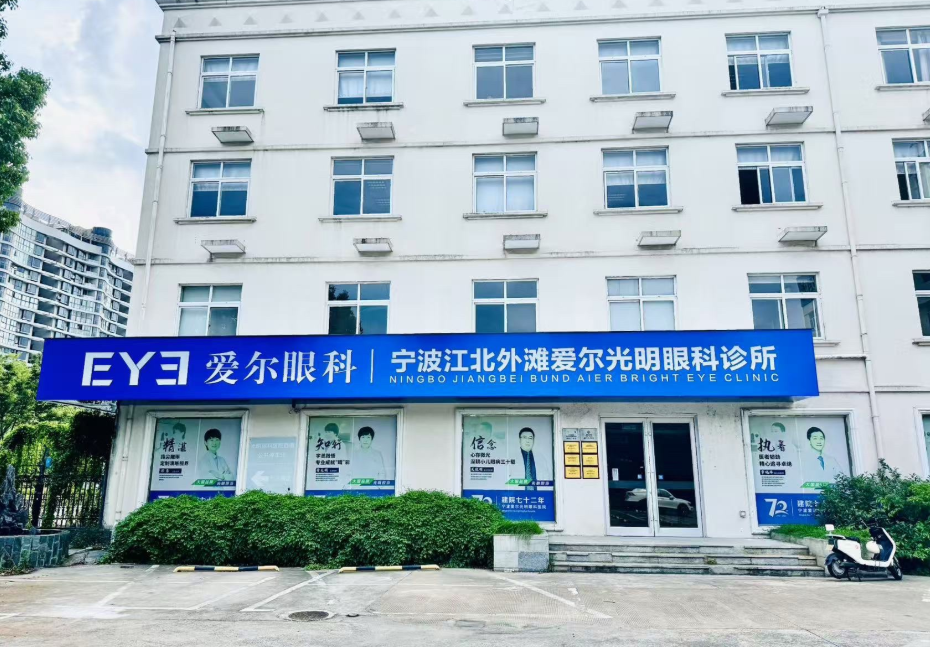 宁波爱尔光明眼科医院是公立的吗？非公立但有老牌积淀与上市实力，价格299-45000元很透明！ 