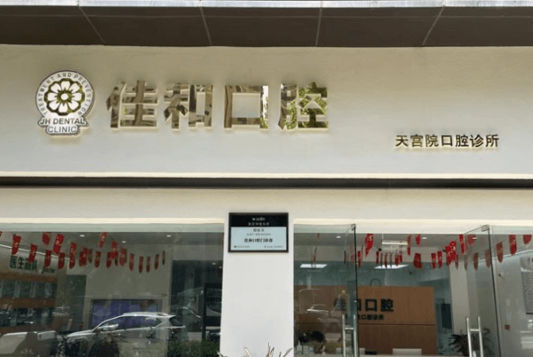 北京佳和口腔是正规医院吗?它是正规口腔机构，数字化种植技术强且收费合理值得选择 