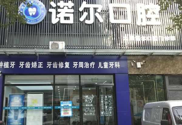 太原诺尔口腔门诊部地址在哪？这儿种植牙技术超先进，治疗体验佳且收费合理值得信赖！ 