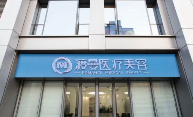 渡曼医疗美容诊所祛眼袋靠谱吗？正规资质+公立专家+个性化方案，价格透明无隐形消费！ 
