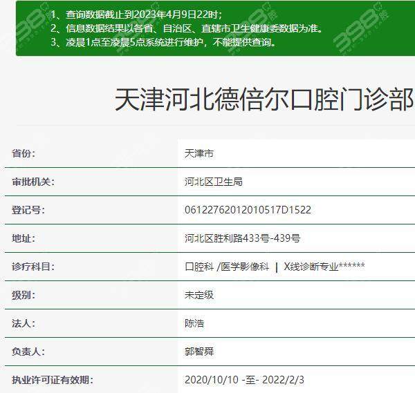 天津德倍尔口腔门诊部