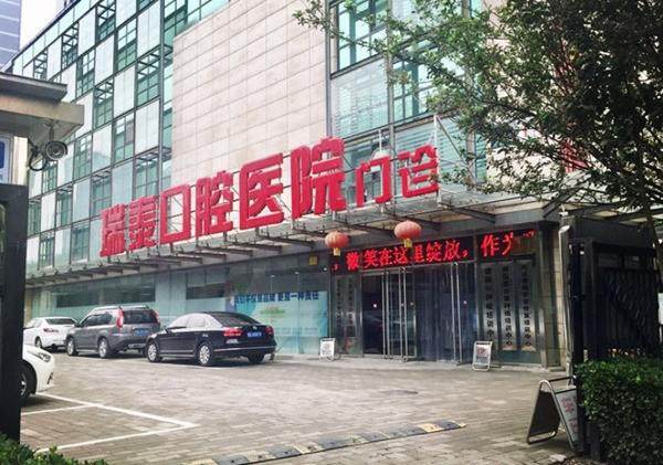 北京瑞泰口腔是正规医院吗？当然是！其数字化种植技术领先，价格亲民值得信赖 