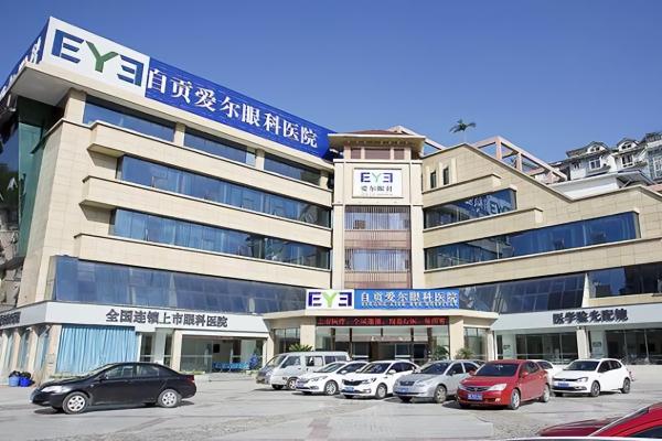 自贡爱尔眼科医院怎么样？二级医保定点专科，共享集团资源，最新版本价格查询别错过