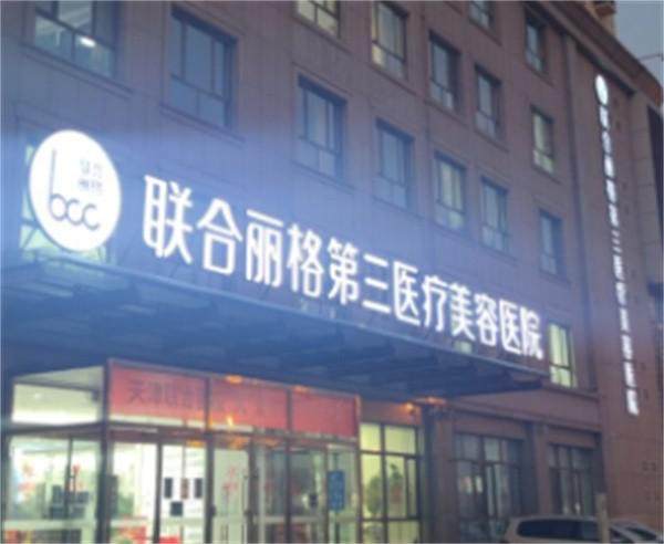 天津联合丽格第三整形医院