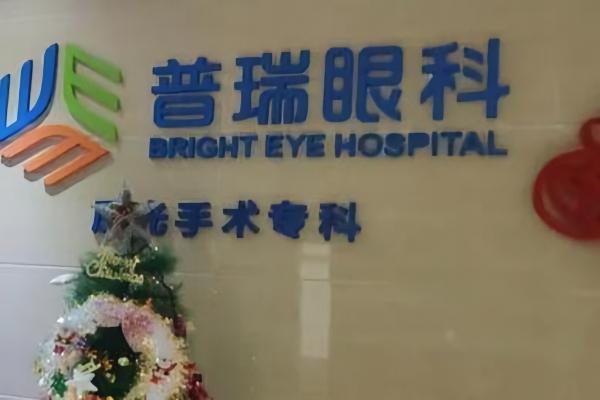 长春普瑞眼科医院全飞秒激光怎么样？术后恢复快效果好，精准安全并发症少，价格15000元起