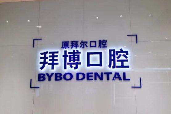 拜博口腔补牙多少钱一颗？常见材料200 - 500元起，技术先进体验好让补牙更安心！