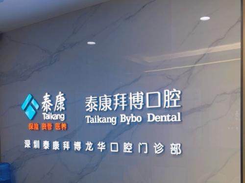 泰康拜博口腔价目表揭秘！种植牙2980元起、矫正9800元起，价格透明超划算！