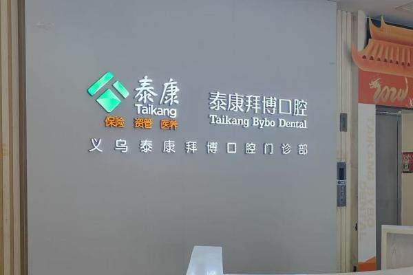 拜博口腔观巢店马医生靠谱吗？精湛种植牙技术揭秘，患者反馈效果好且收费合理！ 