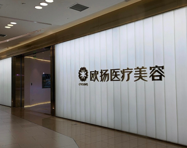 北京欧扬医疗美容诊所