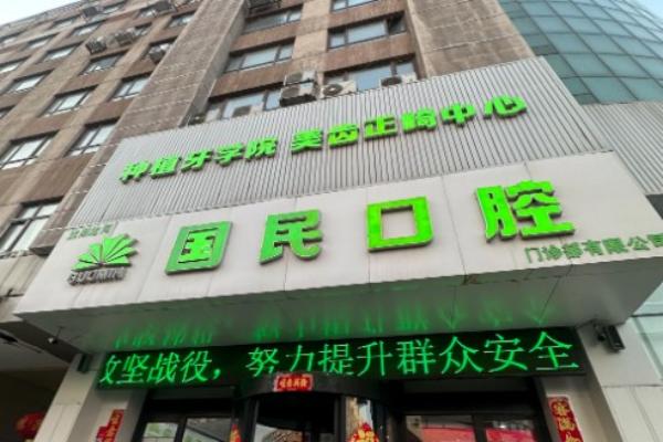 沈阳国民口腔种植牙技术好吗？3mm微创种植，当天就能吃软食，新版价格表查询988元起