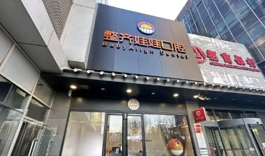 整齐娃娃口腔是泰康的吗？它并非泰康旗下，正畸技术先进，矫正效果显著获众多患者认可！ 