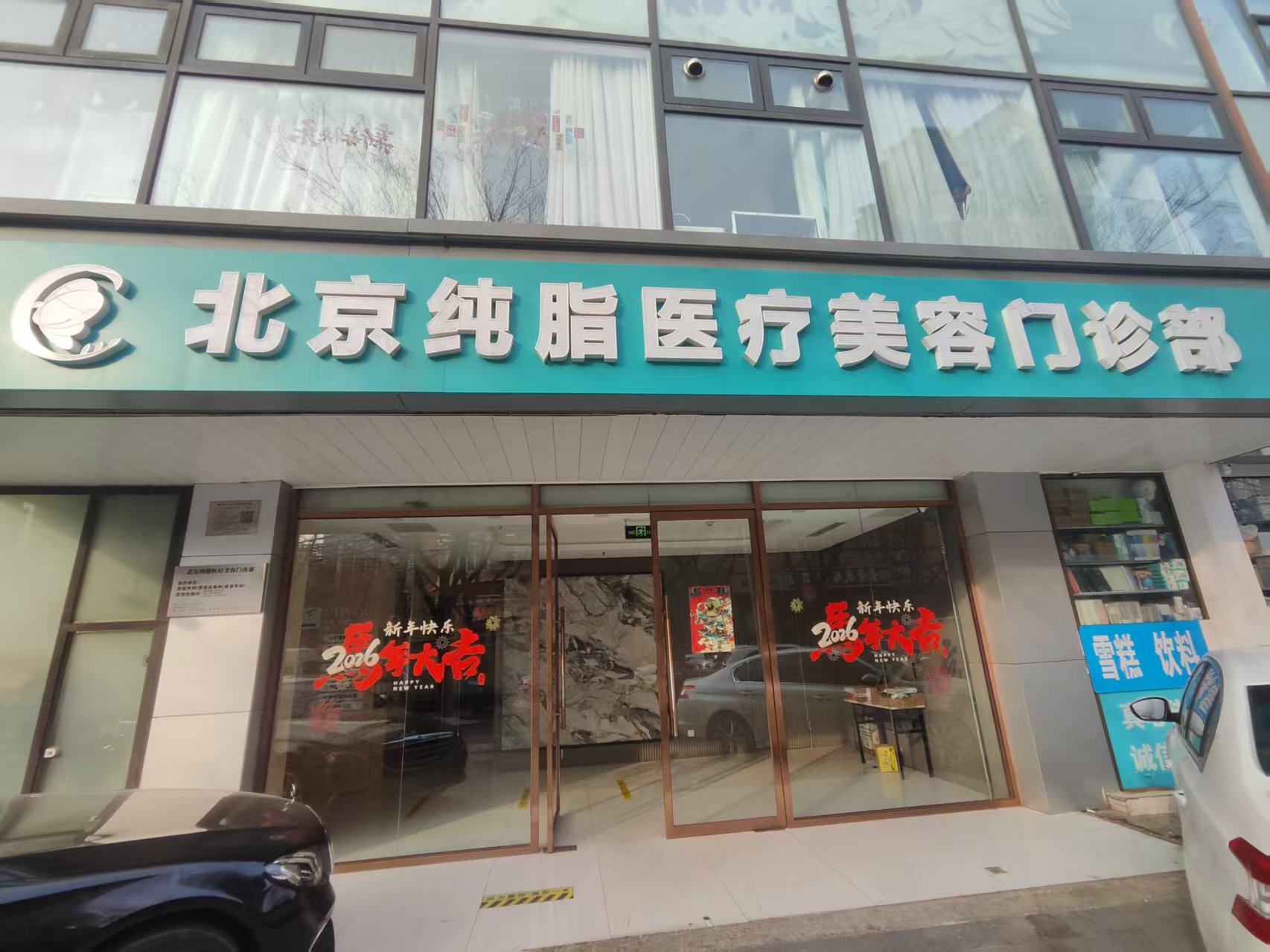 北京纯脂肪医疗美容地址在朝阳区，位于安慧北里逸园17号楼，主打吸脂有17项专利技术，价格透明无隐形消费 