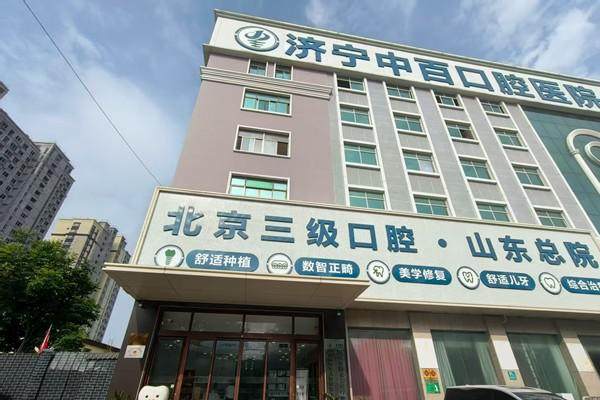 济宁中百口腔医院价格表！性价比高覆盖广，多项优惠让你看牙少花钱！ 