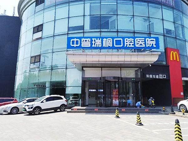 普瑞桐口腔医院好不好?数字化口腔技术领先，价格合理，患者体验佳值得选择！ 