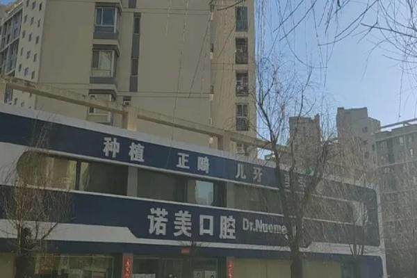 北京诺美口腔总院在朝阳区建国路88号。它以先进数字化正畸技术著称，看牙体验好值得信赖！ 