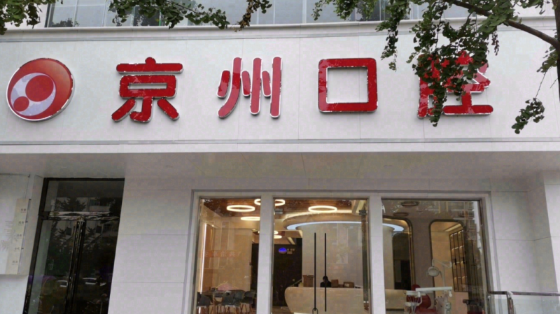 京州口腔医院种牙多少钱？参考价4000-6000元/颗，技术靠谱案例真实让缺牙者放心种！