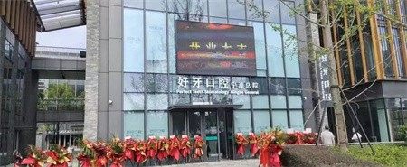 宁波江北外滩好牙引领口腔